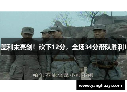 盖利末亮剑！砍下12分，全场34分带队胜利！
