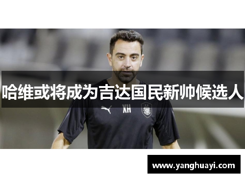 哈维或将成为吉达国民新帅候选人