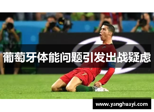葡萄牙体能问题引发出战疑虑
