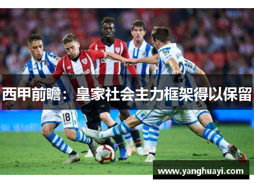 西甲前瞻：皇家社会主力框架得以保留