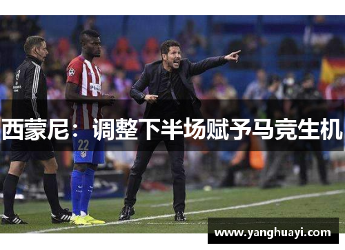 西蒙尼：调整下半场赋予马竞生机