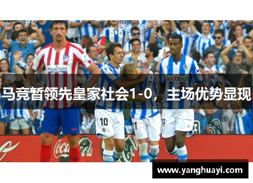 马竞暂领先皇家社会1-0，主场优势显现