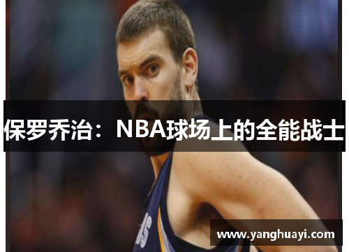 保罗乔治：NBA球场上的全能战士