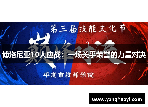 博洛尼亚10人应战：一场关乎荣誉的力量对决